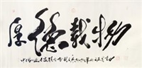 书法 厚德载物